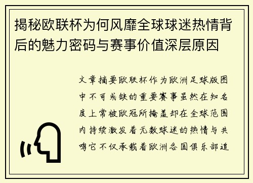 揭秘欧联杯为何风靡全球球迷热情背后的魅力密码与赛事价值深层原因