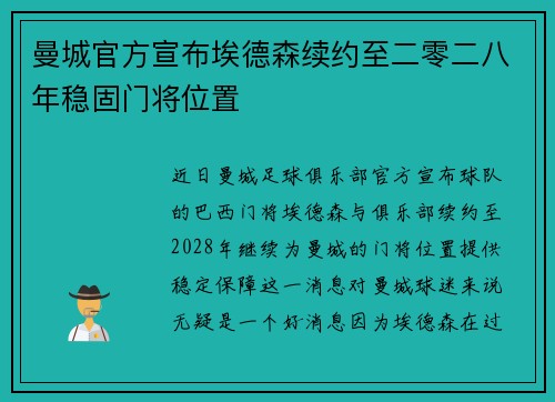 曼城官方宣布埃德森续约至二零二八年稳固门将位置