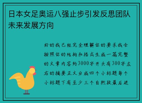 日本女足奥运八强止步引发反思团队未来发展方向