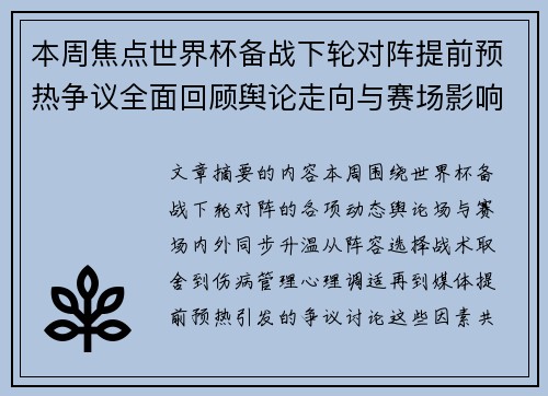 本周焦点世界杯备战下轮对阵提前预热争议全面回顾舆论走向与赛场影响深度盘点 本周焦点世界杯备战下轮对阵提前预热争议全面回顾舆论走向与赛场影响深度盘点
