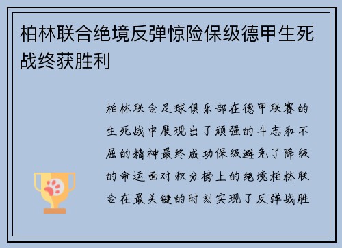 柏林联合绝境反弹惊险保级德甲生死战终获胜利