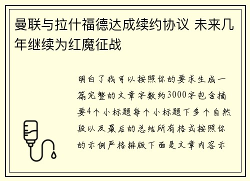 曼联与拉什福德达成续约协议 未来几年继续为红魔征战