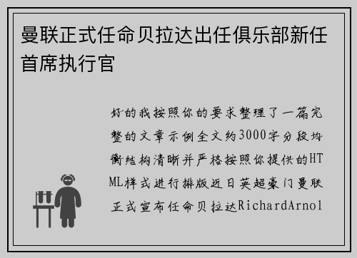 曼联正式任命贝拉达出任俱乐部新任首席执行官