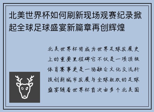 北美世界杯如何刷新现场观赛纪录掀起全球足球盛宴新篇章再创辉煌 北美世界杯如何刷新现场观赛纪录掀起全球足球盛宴新篇章再创辉煌
