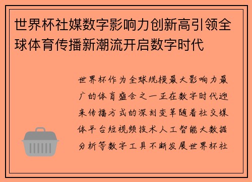 世界杯社媒数字影响力创新高引领全球体育传播新潮流开启数字时代