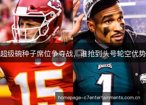 超级碗种子席位争夺战,谁抢到头号轮空优势 超级碗种子席位争夺战,谁抢到头号轮空优势