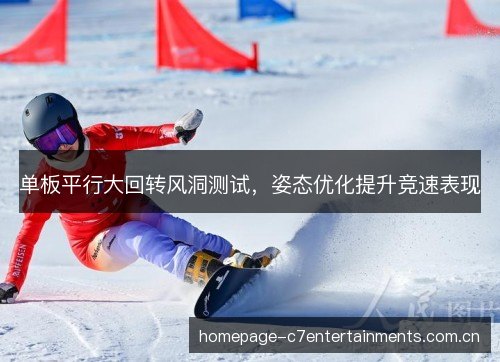 单板平行大回转风洞测试，姿态优化提升竞速表现