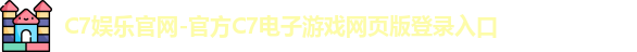 C7娱乐官网